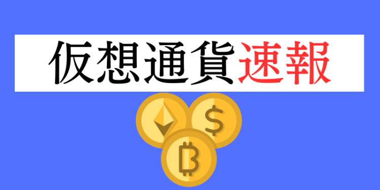 仮想通貨速報　